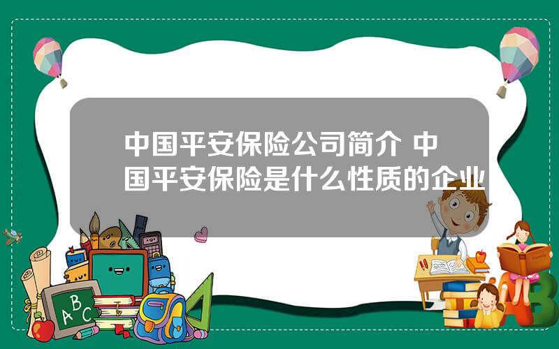 中国平安保险公司简介 中国平安保险是什么性质的企业